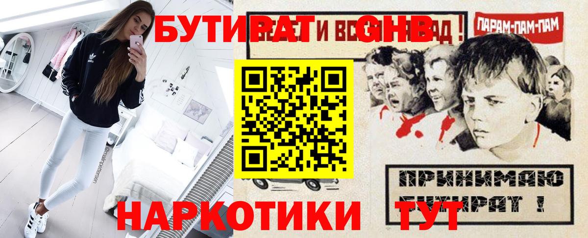 Бутират Butirat Анжеро-Судженск