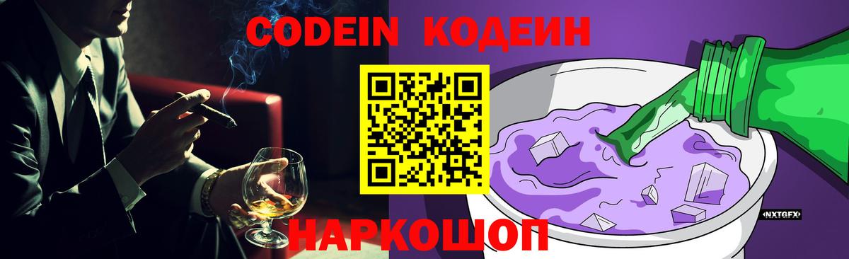 Кодеиновый сироп Lean Purple Drank  Codein напиток Lean (лин)  Вход с VPN  Анжеро-Судженск 